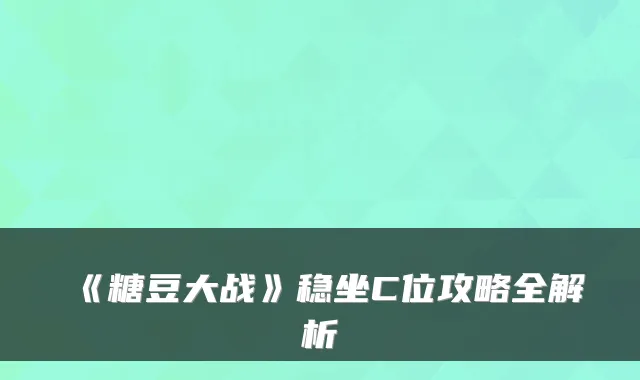 《糖豆大战》稳坐C位攻略全解析