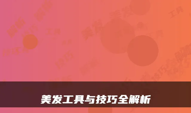 美发工具与技巧全解析