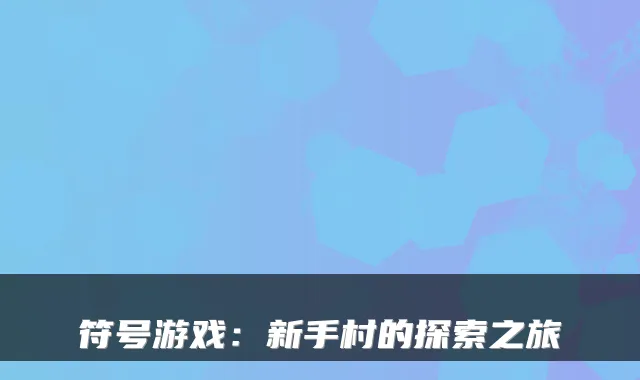 符号游戏：新手村的探索之旅