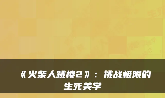 《火柴人跳楼2》：挑战极限的生死美学