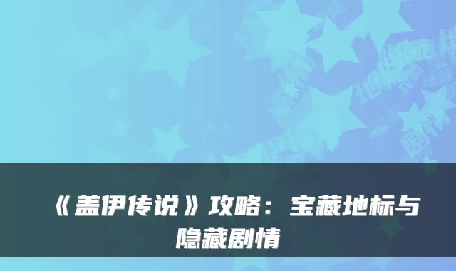 《盖伊传说》攻略：宝藏地标与隐藏剧情
