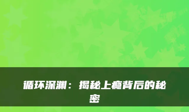 循环深渊：揭秘上瘾背后的秘密