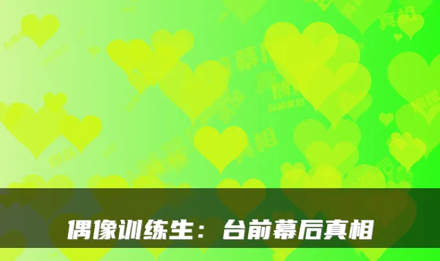 偶像训练生：台前幕后真相