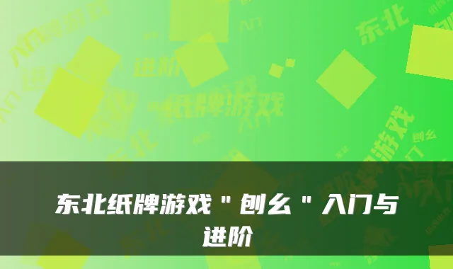 东北纸牌游戏＂刨幺＂入门与进阶