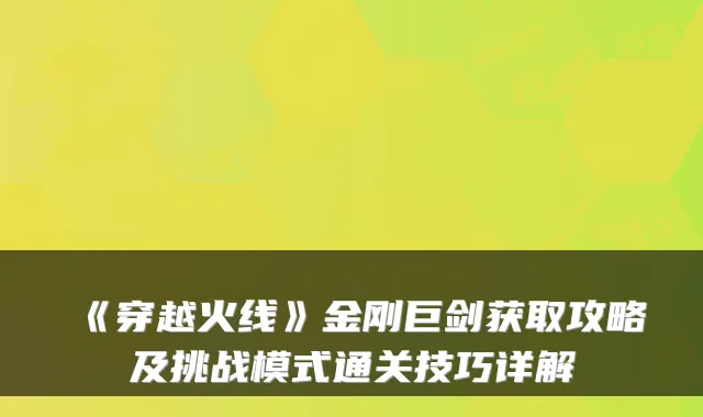 《穿越火线》金刚巨剑获取攻略及挑战模式通关技巧详解