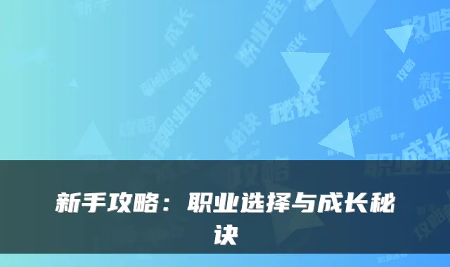 新手攻略：职业选择与成长秘诀