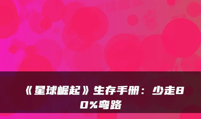 《星球崛起》生存手册：少走80%弯路
