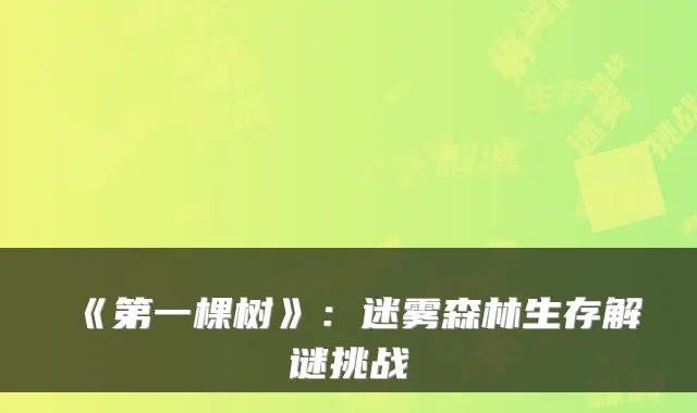 《第一棵树》：迷雾森林生存解谜挑战