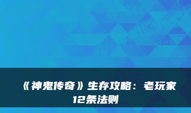 《神鬼传奇》生存攻略：老玩家12条法则