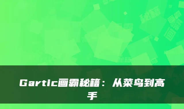 Gartic画霸秘籍：从菜鸟到高手