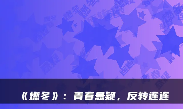 《燃冬》：青春悬疑，反转连连