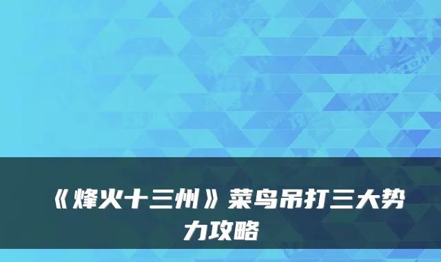 《烽火十三州》菜鸟吊打三大势力攻略