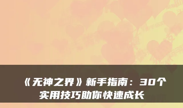 《无神之界》新手指南：30个实用技巧助你快速成长