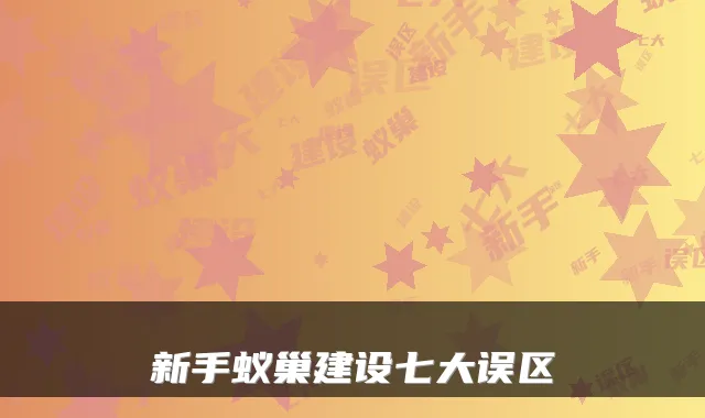 新手蚁巢建设七大误区