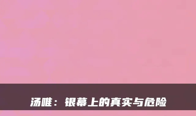 汤唯：银幕上的真实与危险