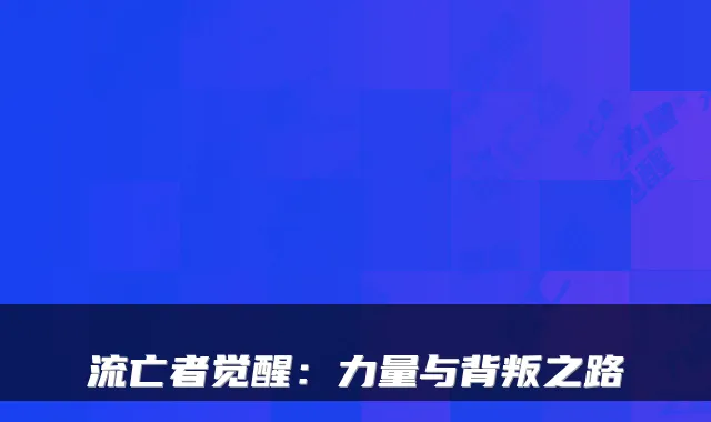 流亡者觉醒：力量与背叛之路