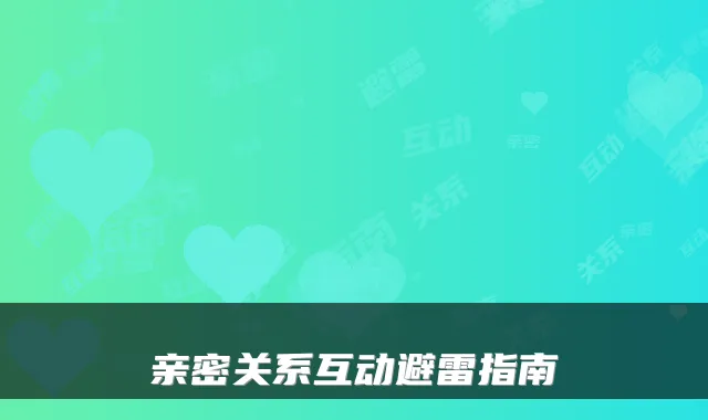 亲密关系互动避雷指南