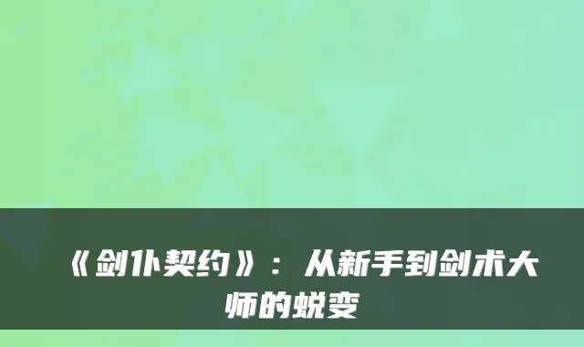 《剑仆契约》：从新手到剑术大师的蜕变
