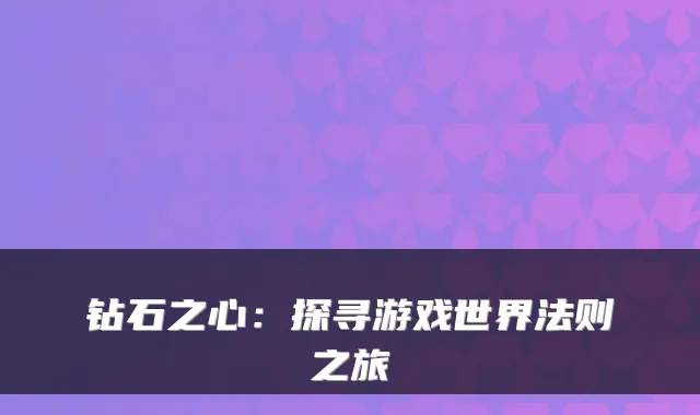 钻石之心：探寻游戏世界法则之旅