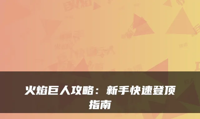 火焰巨人攻略：新手快速登顶指南