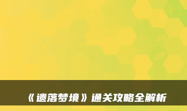 《遗落梦境》通关攻略全解析