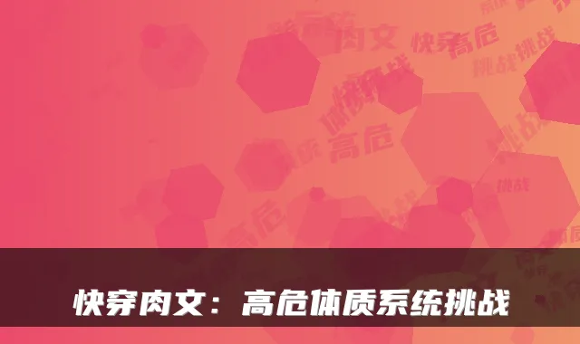 快穿肉文：高危体质系统挑战