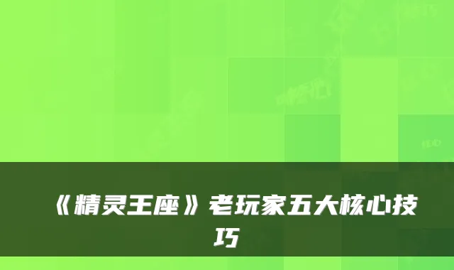 《精灵王座》老玩家五大核心技巧