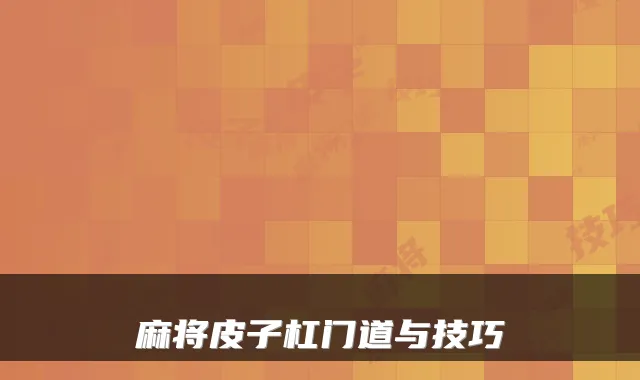 麻将皮子杠门道与技巧