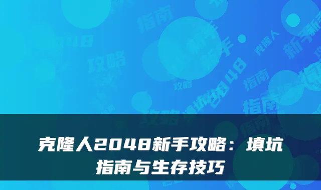 克隆人2048新手攻略：填坑指南与生存技巧