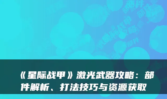 《星际战甲》激光武器攻略：部件解析、打法技巧与资源获取