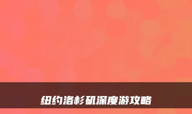 纽约洛杉矶深度游攻略