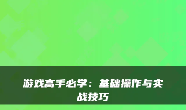 游戏高手必学：基础操作与实战技巧