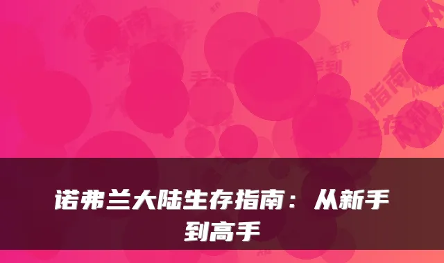 诺弗兰大陆生存指南：从新手到高手