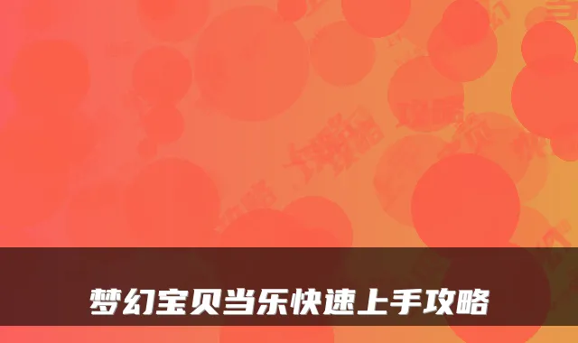梦幻宝贝当乐快速上手攻略