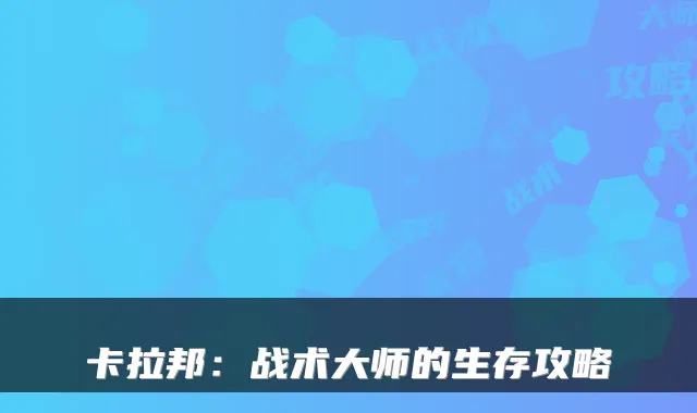 卡拉邦：战术大师的生存攻略