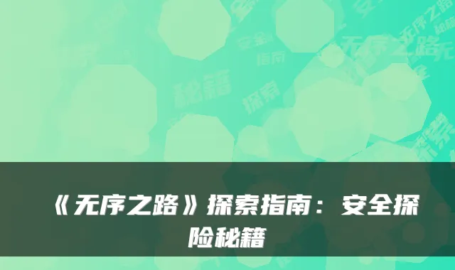 《无序之路》探索指南：安全探险秘籍