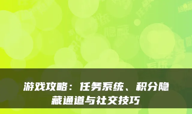 游戏攻略：任务系统、积分隐藏通道与社交技巧