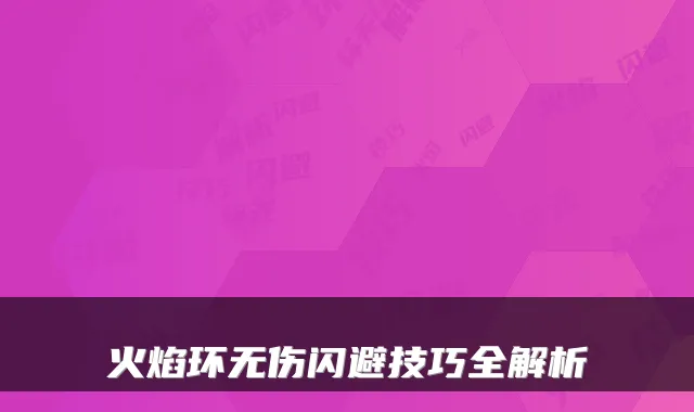 火焰环无伤闪避技巧全解析