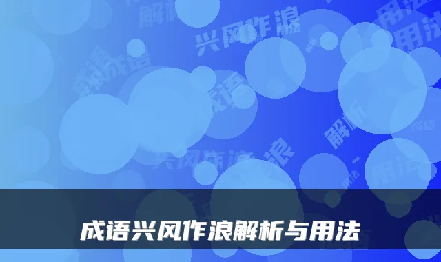 成语兴风作浪解析与用法