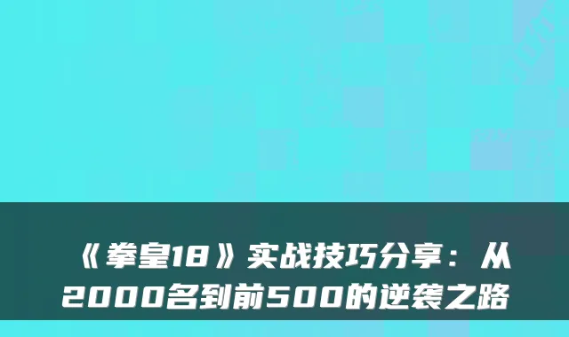 《拳皇18》实战技巧分享:从2000名到前500的逆袭之路