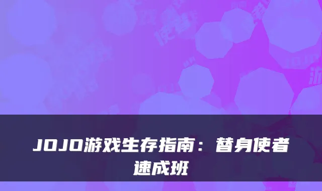 JOJO游戏生存指南：替身使者速成班