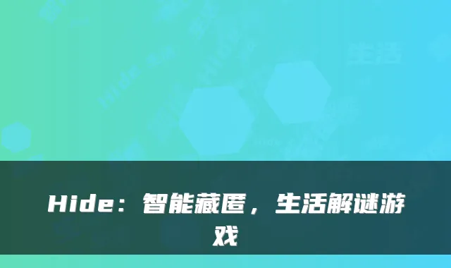 Hide:智能藏匿,生活解谜游戏