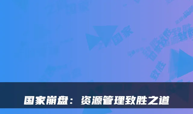 国家崩盘：资源管理致胜之道
