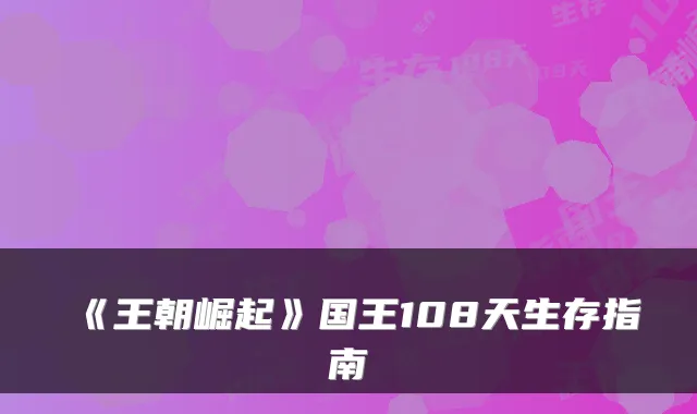 《王朝崛起》国王108天生存指南