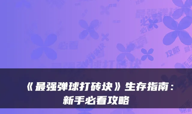 《强弹球打砖块》生存指南：新手必看攻略