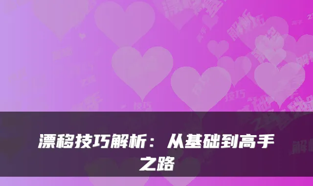 漂移技巧解析：从基础到高手之路