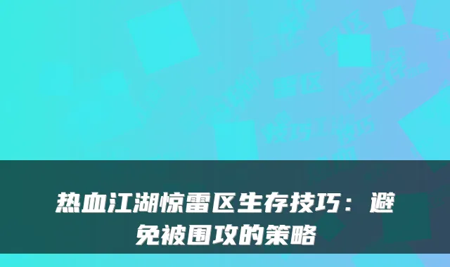热血江湖惊雷区生存技巧：避免被围攻的策略