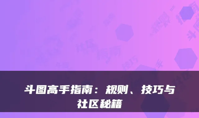 斗图高手指南：规则、技巧与社区秘籍