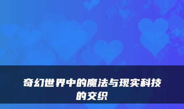 奇幻世界中的魔法与现实科技的交织