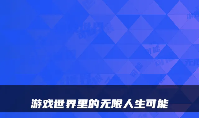 游戏世界里的无限人生可能